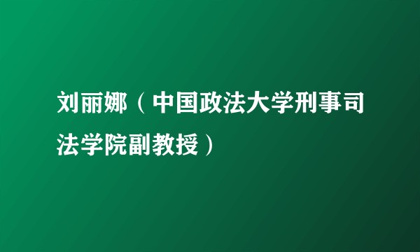 刘丽娜（中国政法大学刑事司法学院副教授）