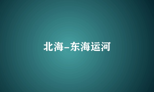 北海-东海运河