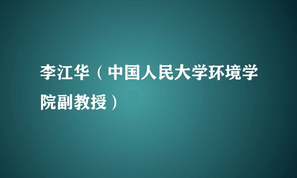 李江华（中国人民大学环境学院副教授）
