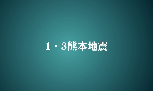 1·3熊本地震