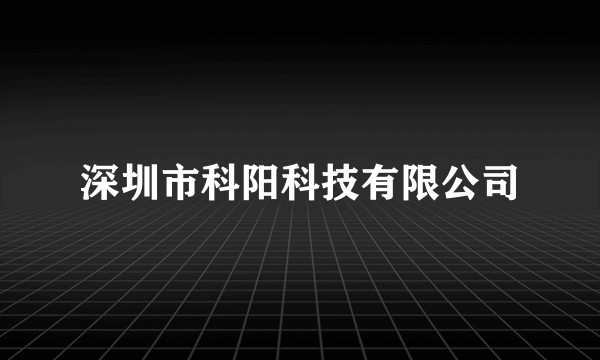 深圳市科阳科技有限公司
