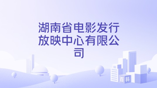湖南省电影发行放映中心有限公司