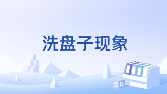 洗盘子现象