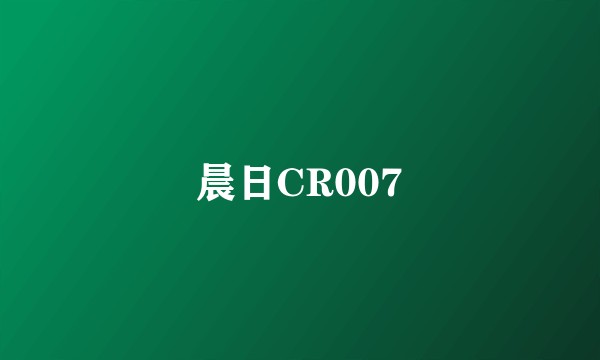 晨日CR007