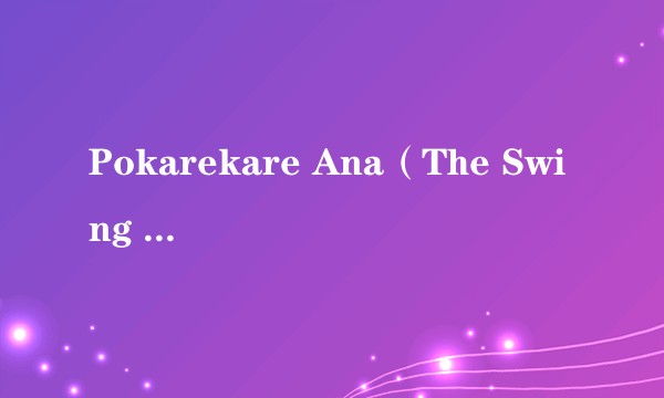 Pokarekare Ana(The Swing Kittens演唱的歌曲)