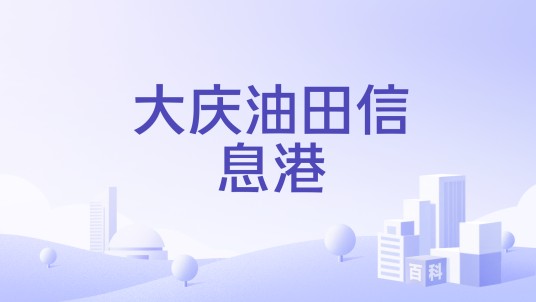 大庆油田信息港