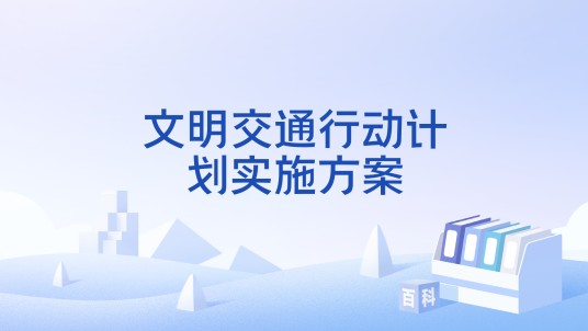 文明交通行动计划实施方案