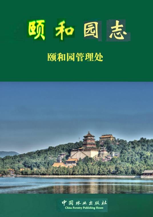 颐和园志