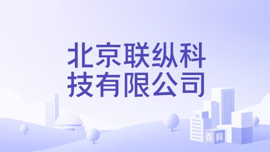 北京联纵科技有限公司