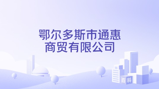 鄂尔多斯市通惠商贸有限公司