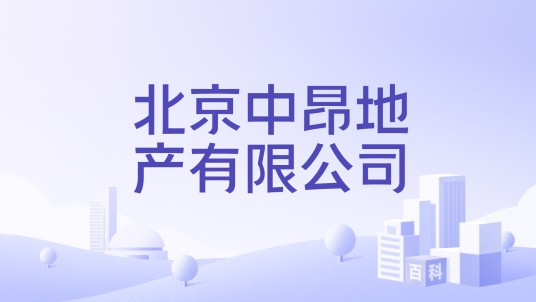 北京中昂地产有限公司