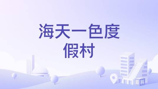 海天一色度假村