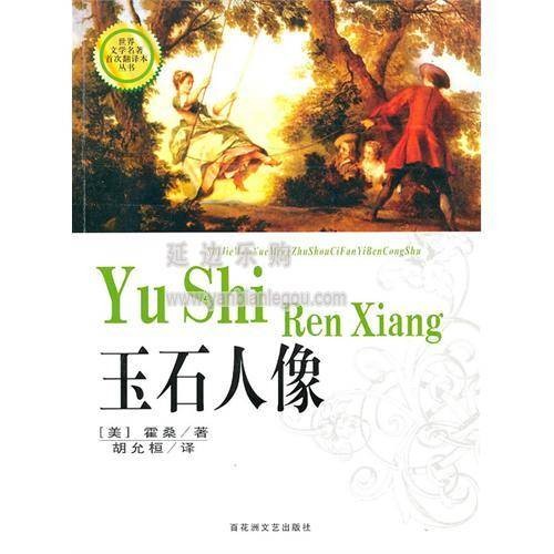 世界文学名著首次翻译本丛书:玉石人像