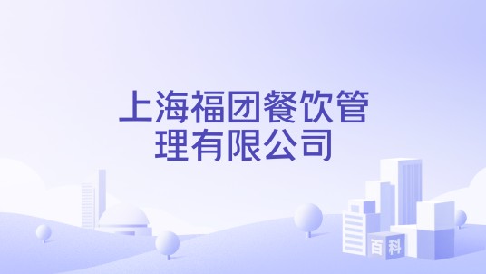 上海福团餐饮管理有限公司