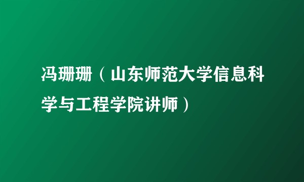 冯珊珊（山东师范大学信息科学与工程学院讲师）