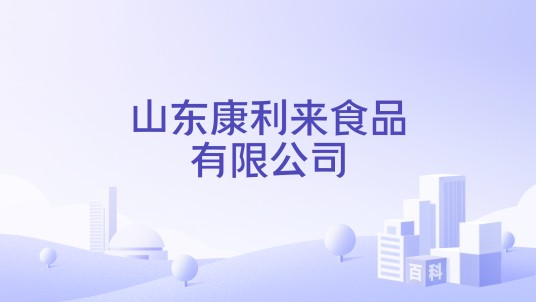 山东康利来食品有限公司