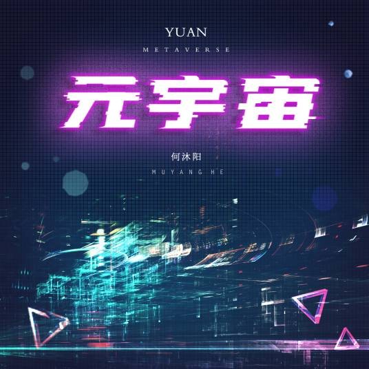 元宇宙（2021年何沐阳演唱的歌曲）