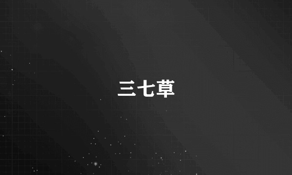 三七草