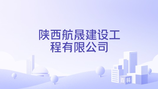 陕西航晟建设工程有限公司