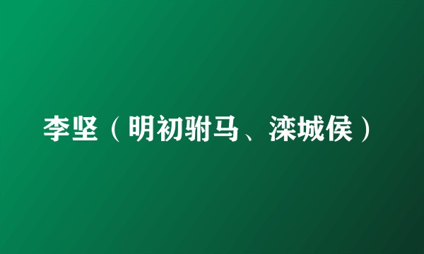 李坚(明初驸马、滦城侯)