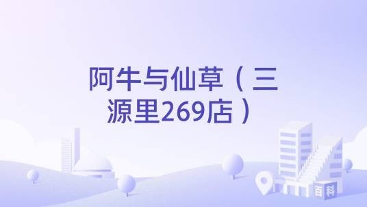 阿牛与仙草（三源里269店）