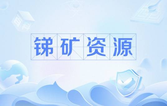 锑矿资源