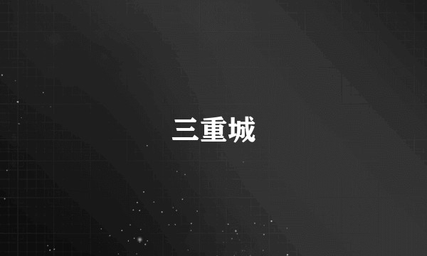 三重城