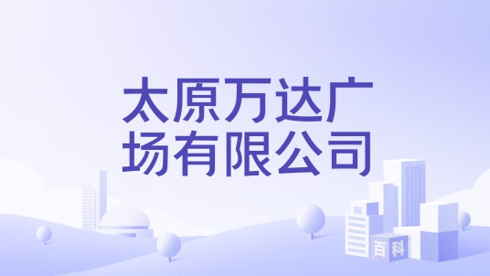 太原万达广场有限公司