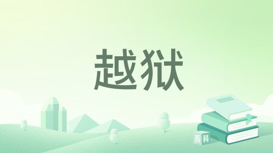越狱（李铁创作中篇小说）