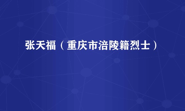 张天福（重庆市涪陵籍烈士）