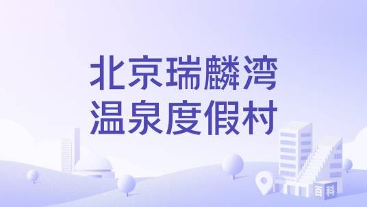 北京瑞麟湾温泉度假村
