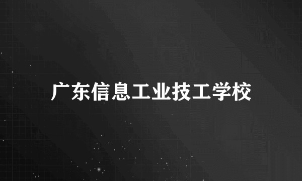 广东信息工业技工学校