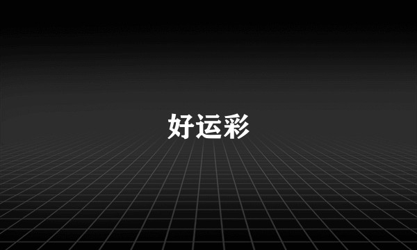 好运彩