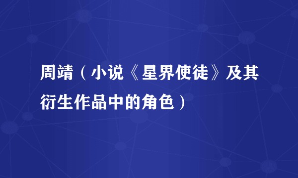 周靖(小说《星界使徒》及其衍生作品中的角色)