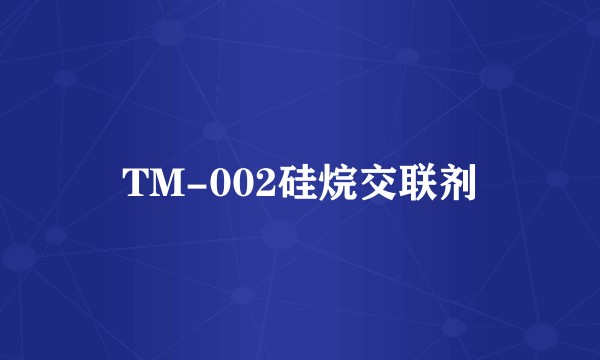 TM-002硅烷交联剂