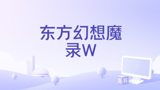 东方幻想魔录W
