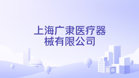上海广隶医疗器械有限公司