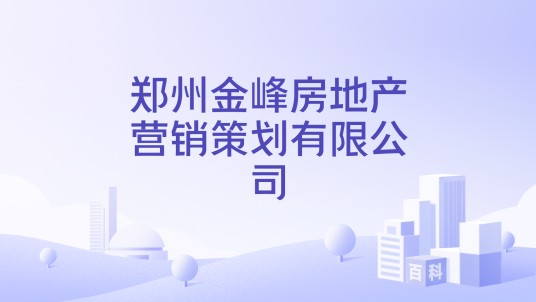 郑州金峰房地产营销策划有限公司
