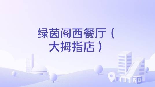 绿茵阁西餐厅（大拇指店）