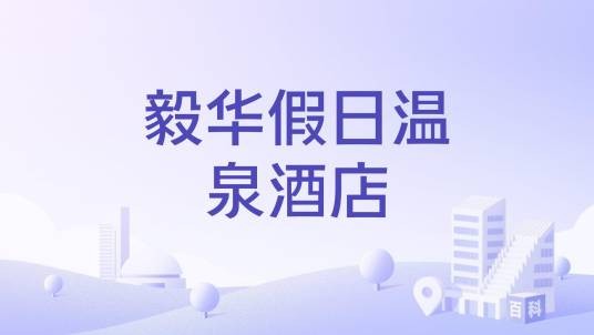 毅华假日温泉酒店
