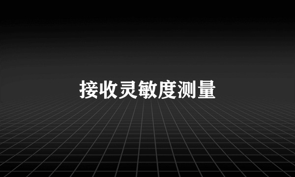 接收灵敏度测量