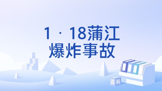 1·18蒲江爆炸事故