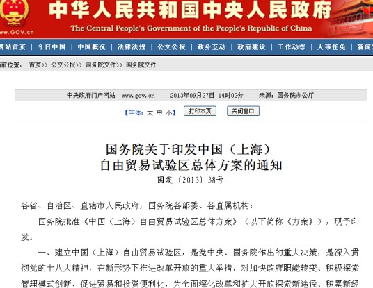 国务院关于印发中国（上海）自由贸易试验区总体方案的通知