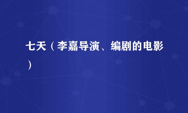 七天（李嘉导演、编剧的电影）