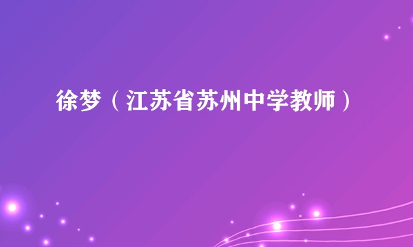 徐梦（江苏省苏州中学教师）