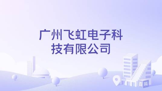 广州飞虹电子科技有限公司