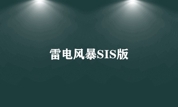 雷电风暴SIS版