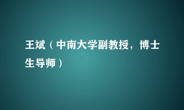 王斌(中南大学副教授,博士生导师)