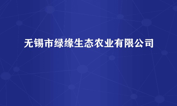 无锡市绿缘生态农业有限公司