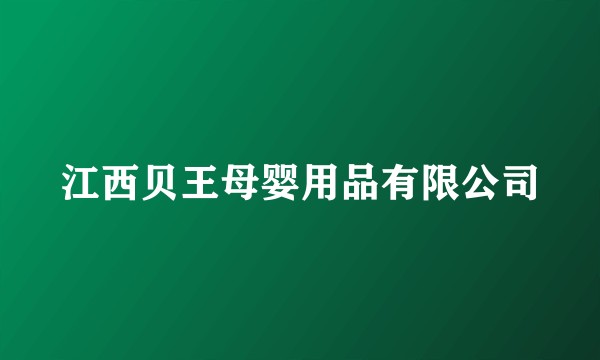 江西贝王母婴用品有限公司